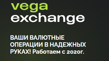 vega exchange отзывы