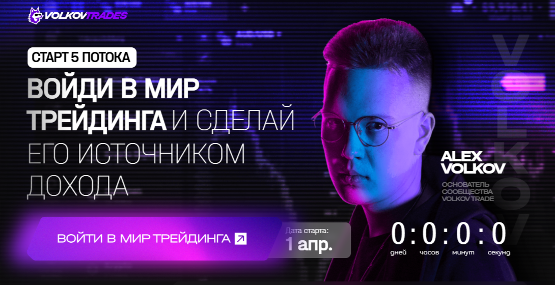 volkov trades обучение отзывы