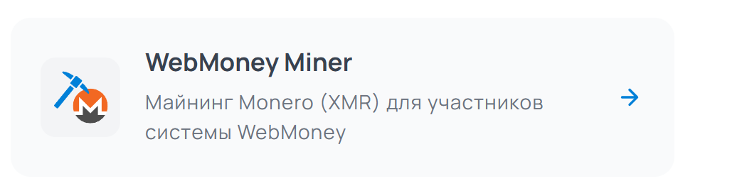 webmoney майнинг