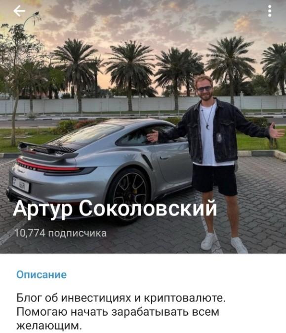 артур соколовский