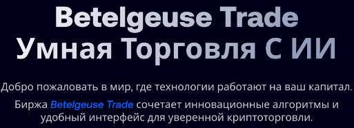 betelgeuse биржа