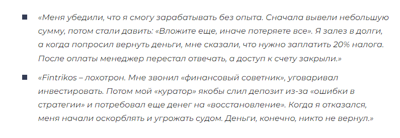 fintrikos отзывы