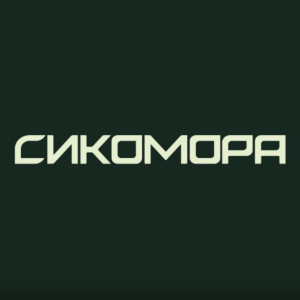 Инвест Клуб Сикомора