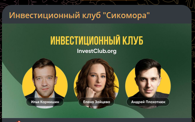 инвест клуб сикомора отзывы