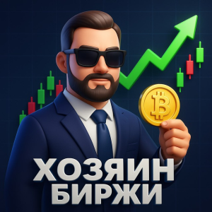 Хозяин Биржи | Даня