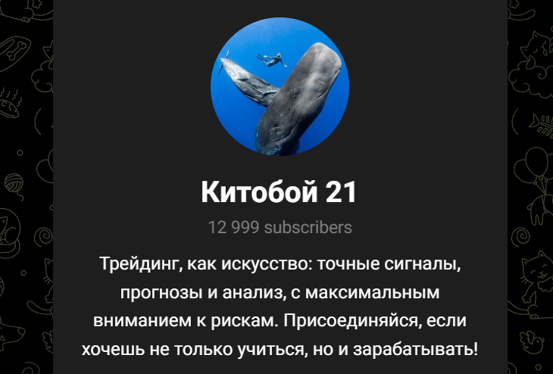 Китобой 21