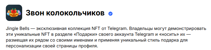 колокольчики НФТ