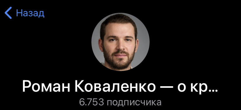 коваленко рома тг
