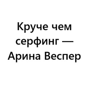 Круче Чем Серфинг — Арина Веспер