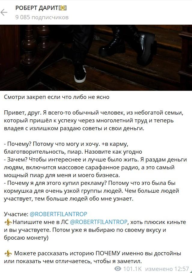 роберт дарит правдивый канал отзывы в тгк