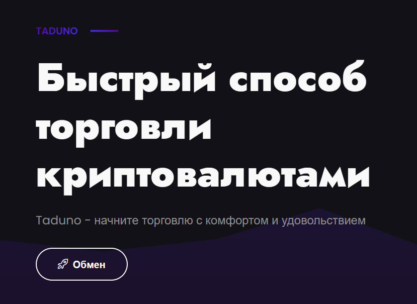 taduno обменник