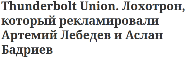 thunderboltunion uk отзывы