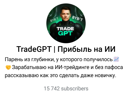 TradeGPT Прибыль на ИИ