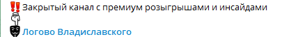 владиславский телеграм