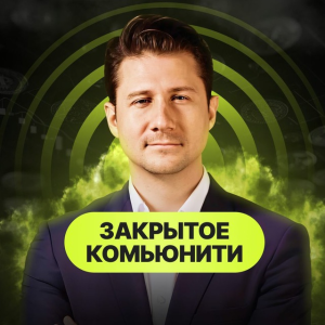 Закрытое Комьюнити Trading