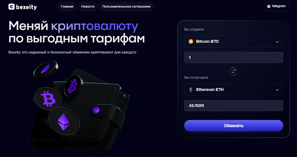 Bexeity обменник