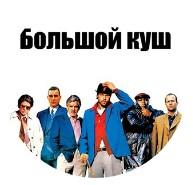 Большой Куш
