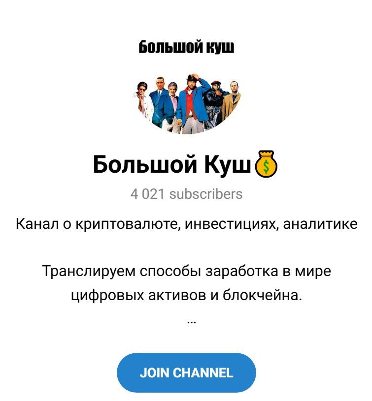 Большой Куш