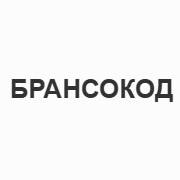 Брансокод