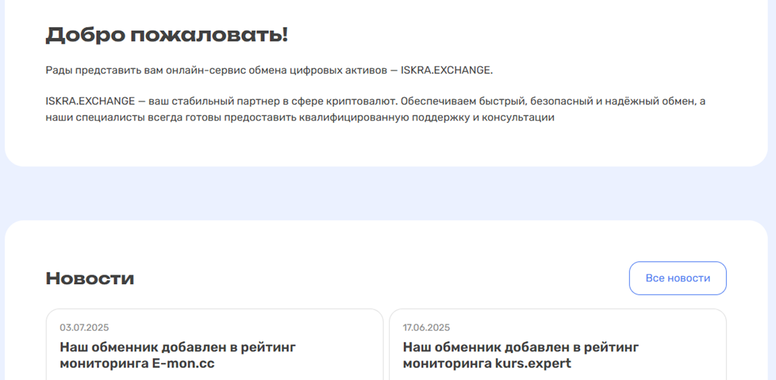 Iskra exchange