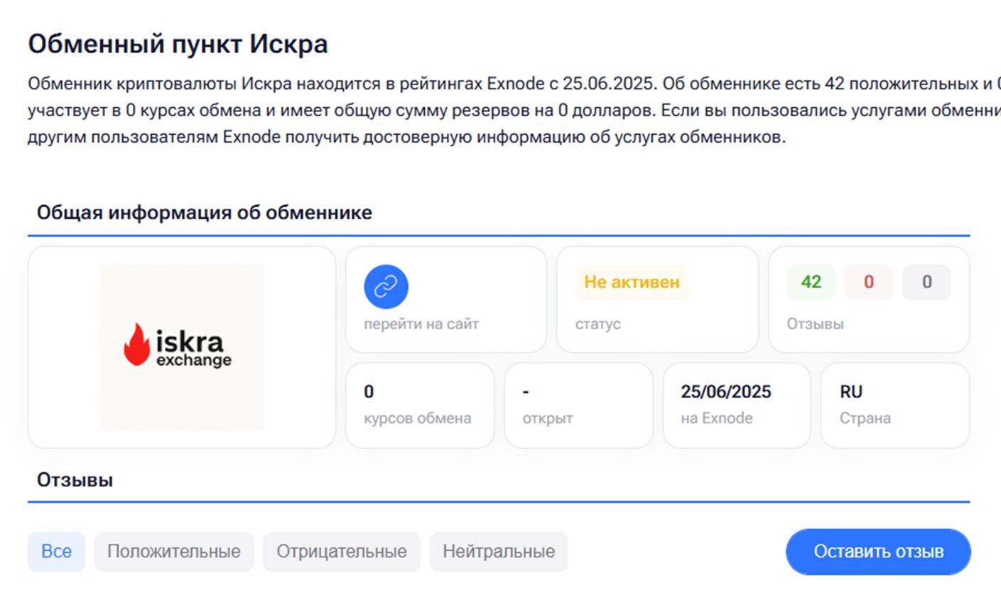 «Искра» обменник