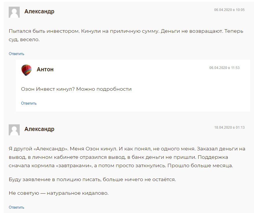 озон инвест не получилось отдать