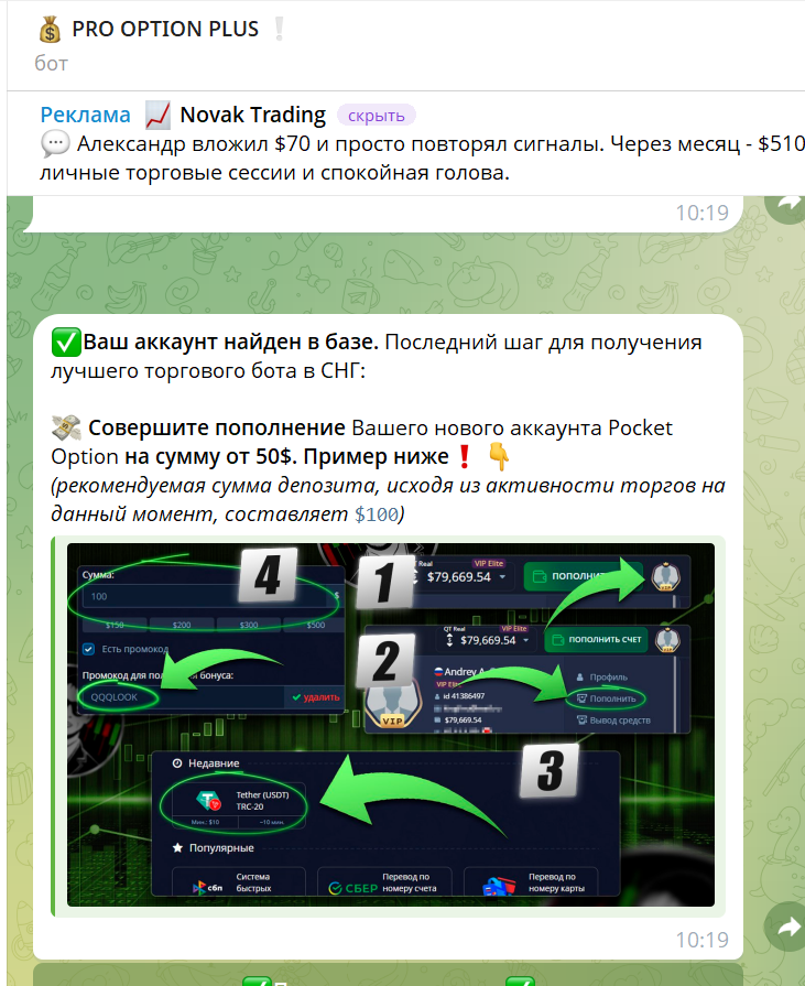 pro option plus бот отзывы