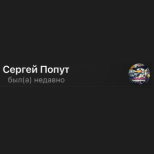 Сергей Попут