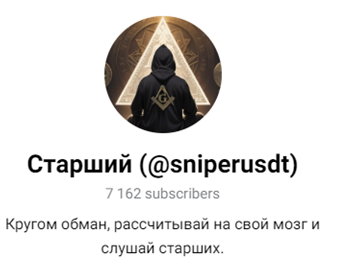 «Старший Sniperusdt»