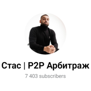 Стас P2p Арбитраж