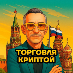 Торговля Криптой Bybit